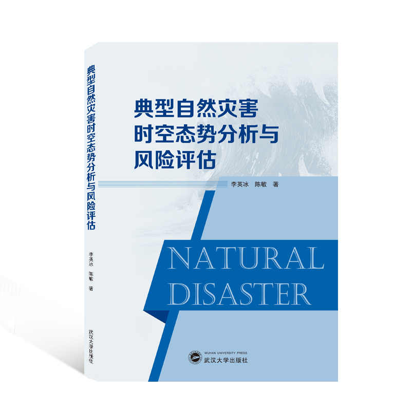 典型自然灾害时空态势分析与风险评估