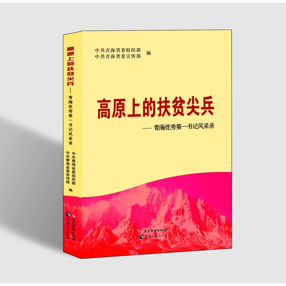 高原上的扶贫尖兵--青海优秀第一书记风采录