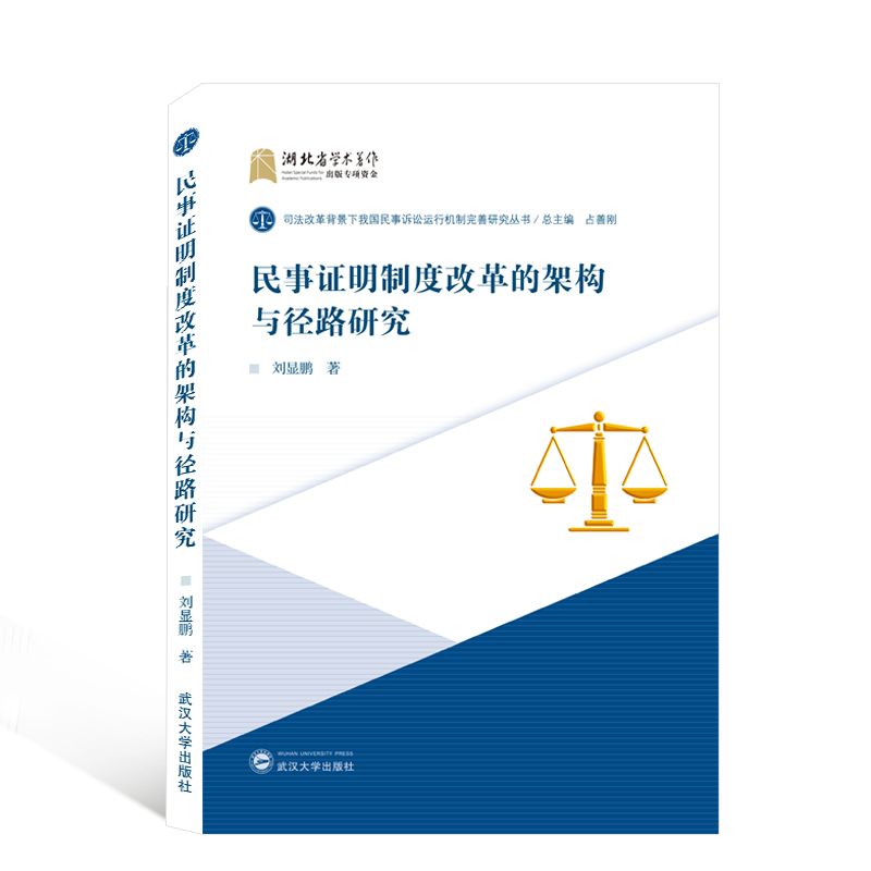 民事证明制度改革的架构与径路研究/司法改革背景下我国民事诉讼运行机制完善研究丛书