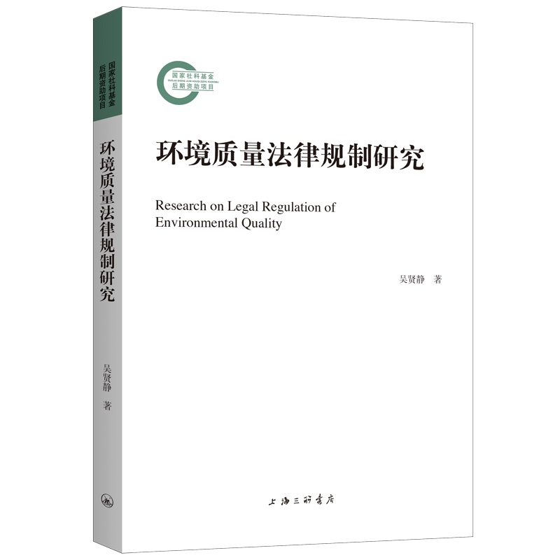 环境质量法律规制研究