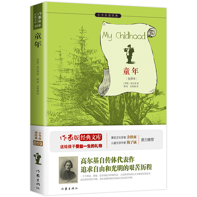 童年(全译本)/小书虫读经典