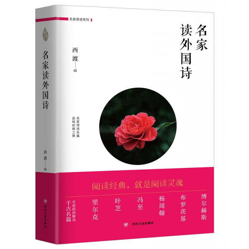 名家读外国诗/名家领读系列