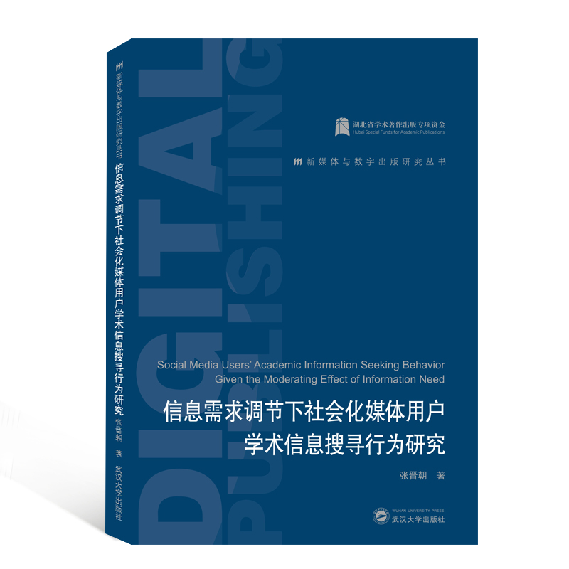 信息需求调节下社会化媒体用户学术信息搜寻行为研究/新媒体与数字出版研究丛书