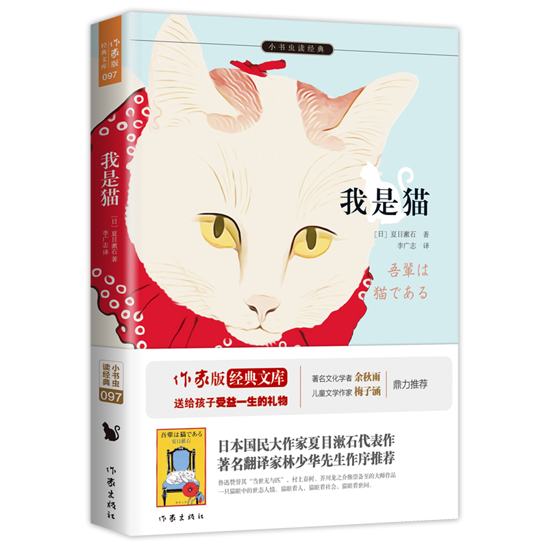 我是猫/小书虫读经典