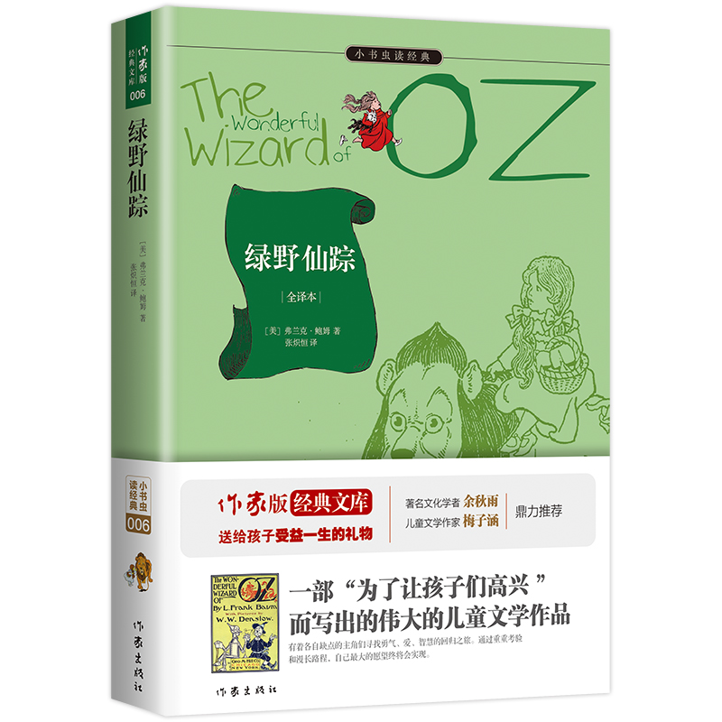绿野仙踪（全译本）/小书虫读经典