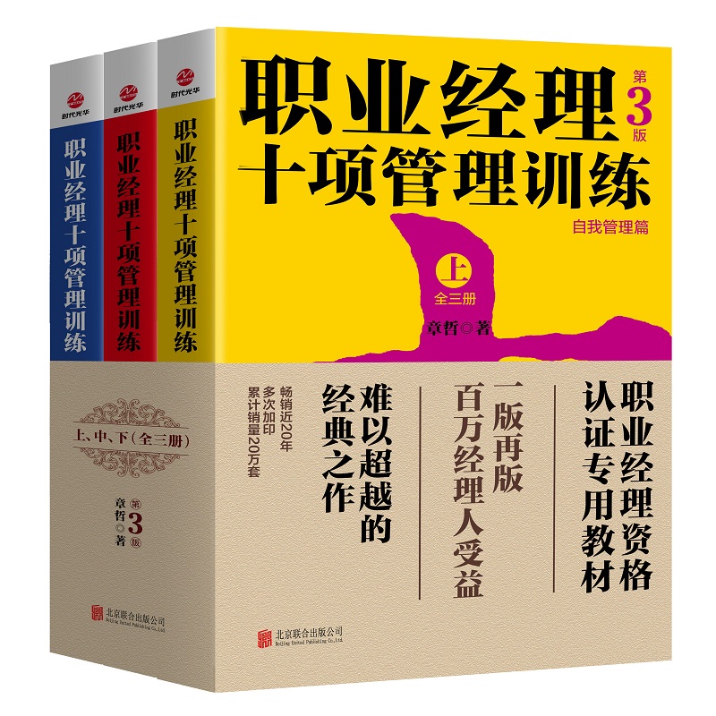 职业经理十项管理训练(第3版上中下)