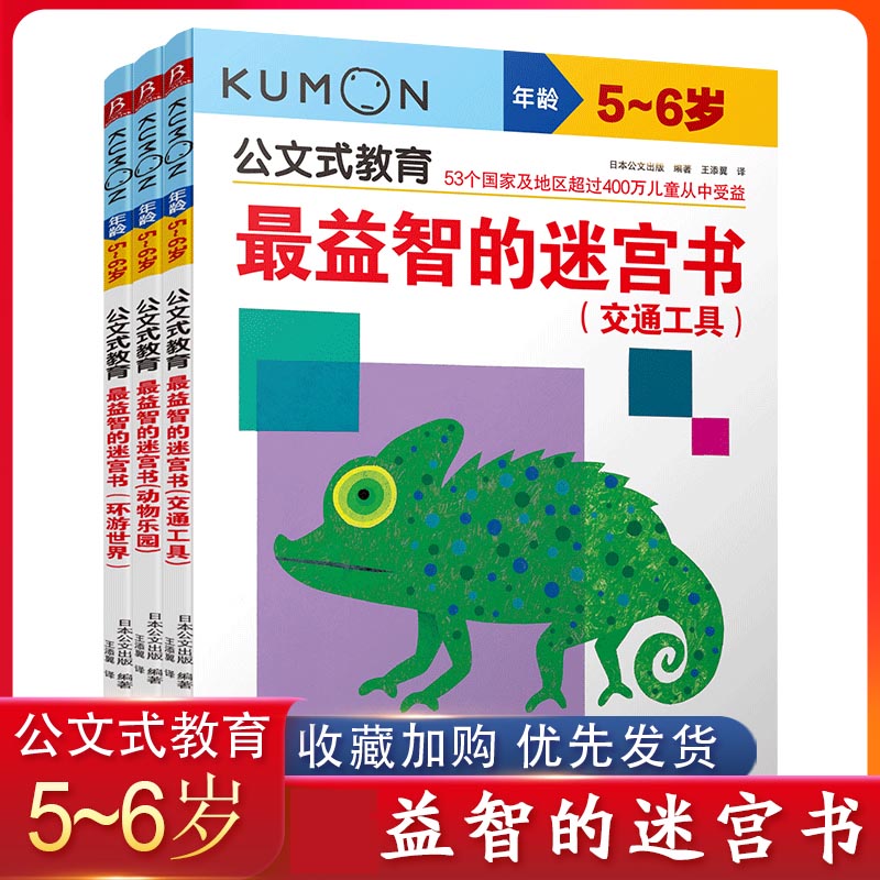 公文式教育：最益智的迷宫书（5-6岁共3册）