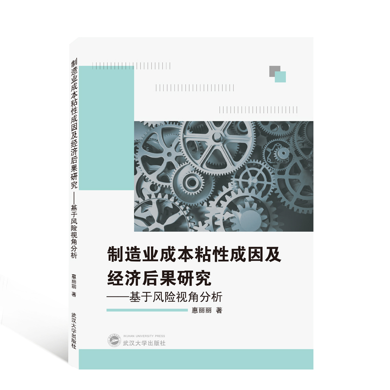 制造业成本粘性成因及经济后果研究--基于风险视角分析
