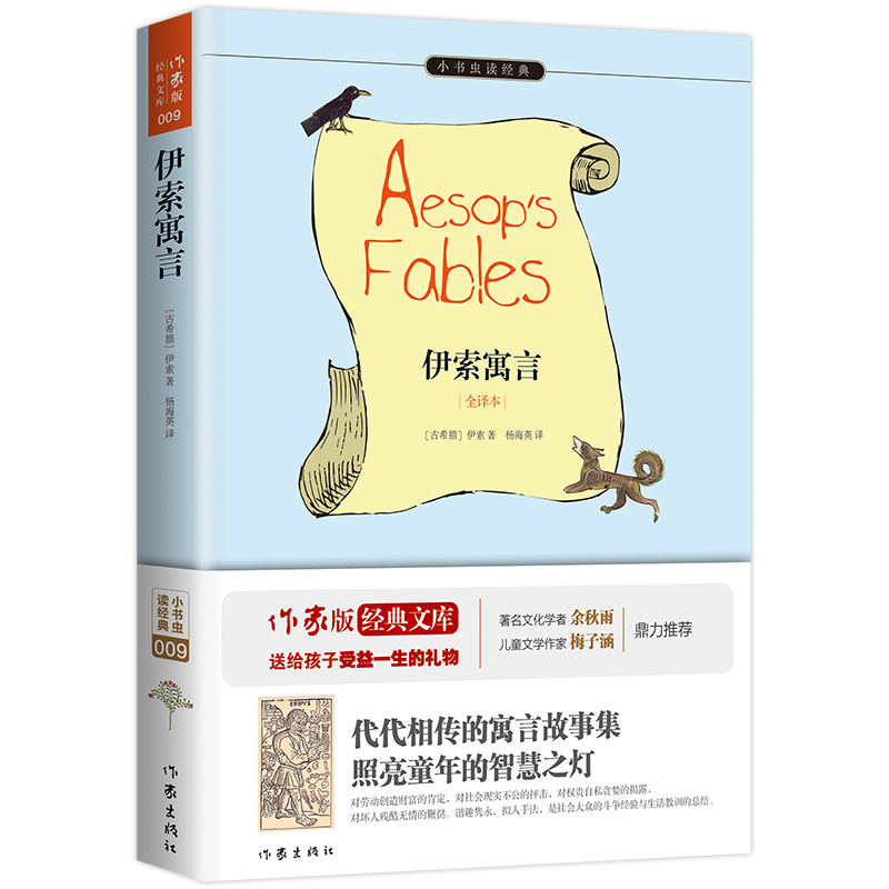 伊索寓言(全译本)/小书虫读经典