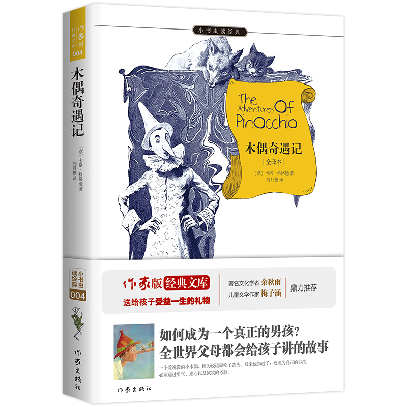 木偶奇遇记(全译本)/小书虫读经典