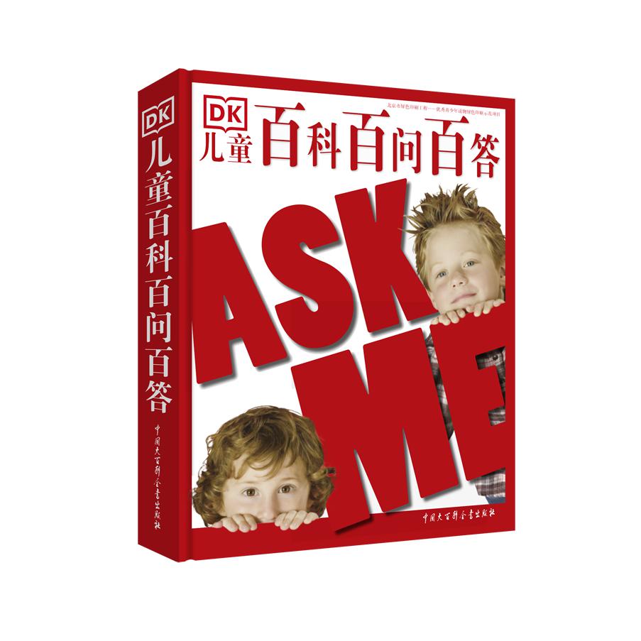 DK儿童百科百问百答