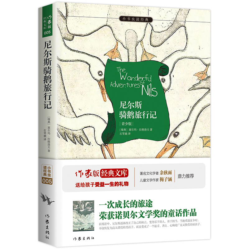 尼尔斯骑鹅旅行记(青少版)/小书虫读经典