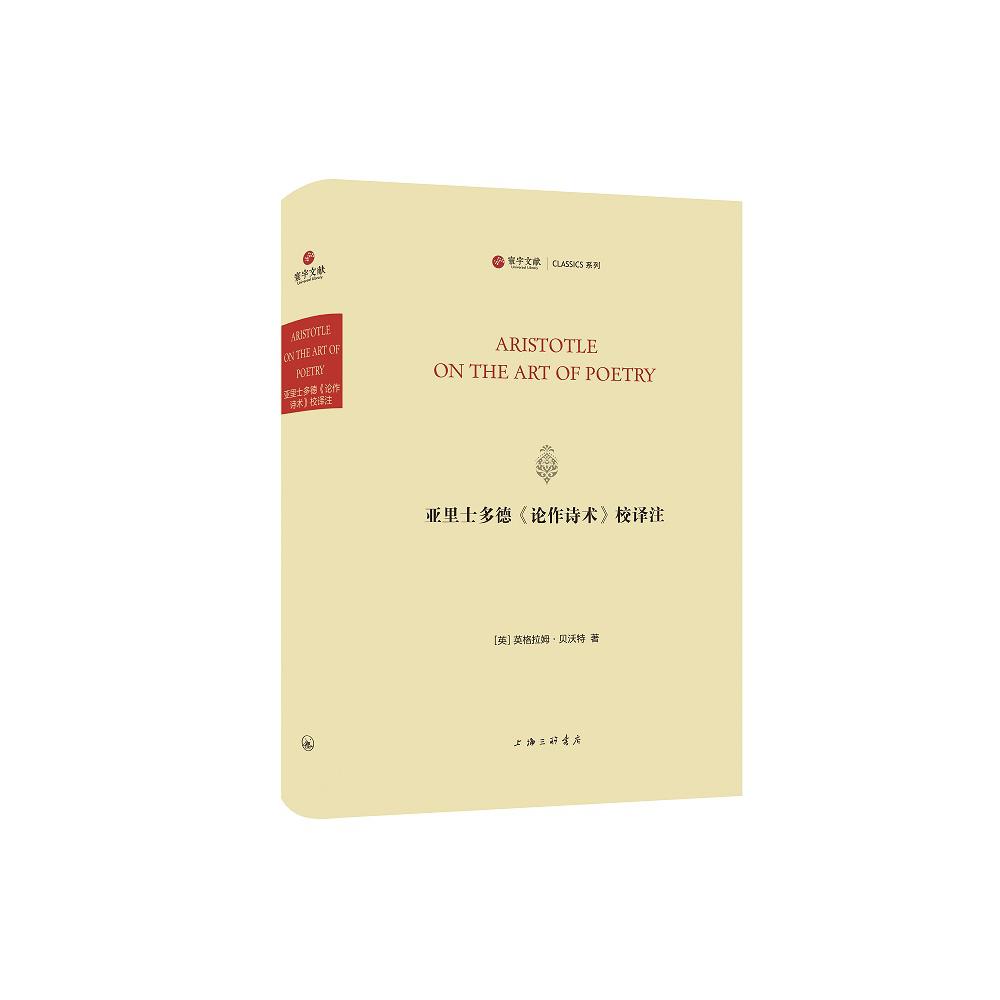 亚里士多德《论作诗术》校译注