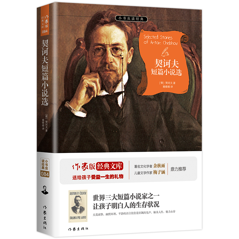 契诃夫短篇小说选/小书虫读经典