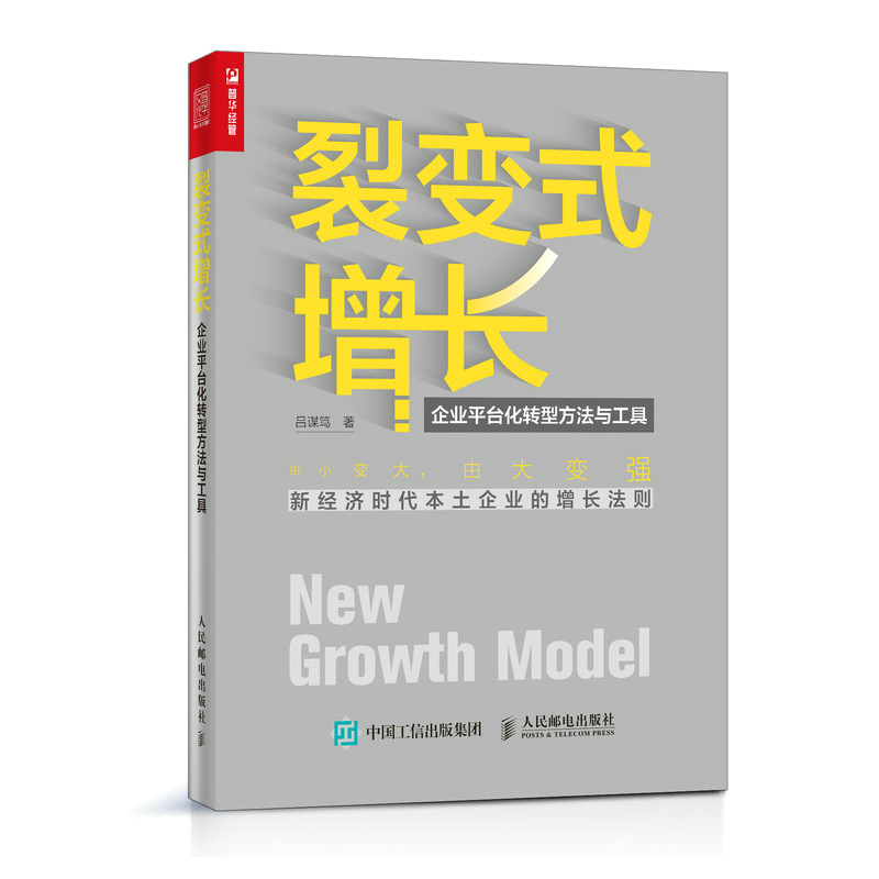 裂变式增长 企业平台化转型方法与工具