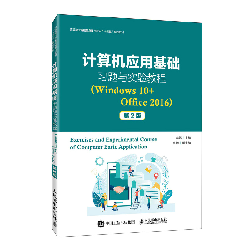 计算机应用基础习题与实验教程（Windows 10+Office 2016）（第2版）