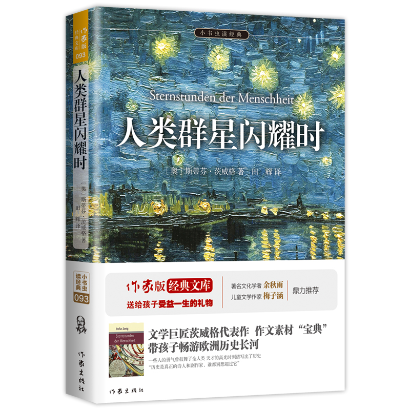 人类群星闪耀时/小书虫读经典