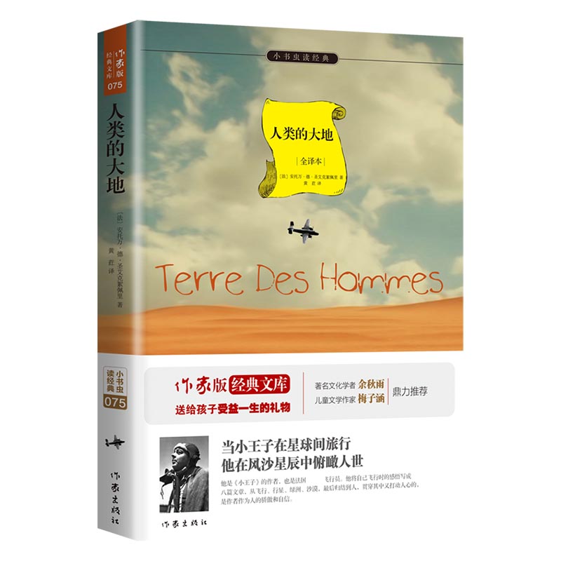 人类的大地（全译本）/小书虫读经典