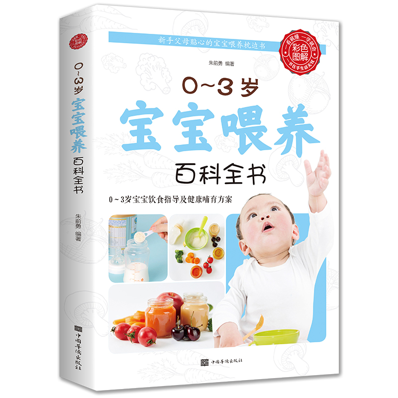 0-3岁宝宝喂养百科全书