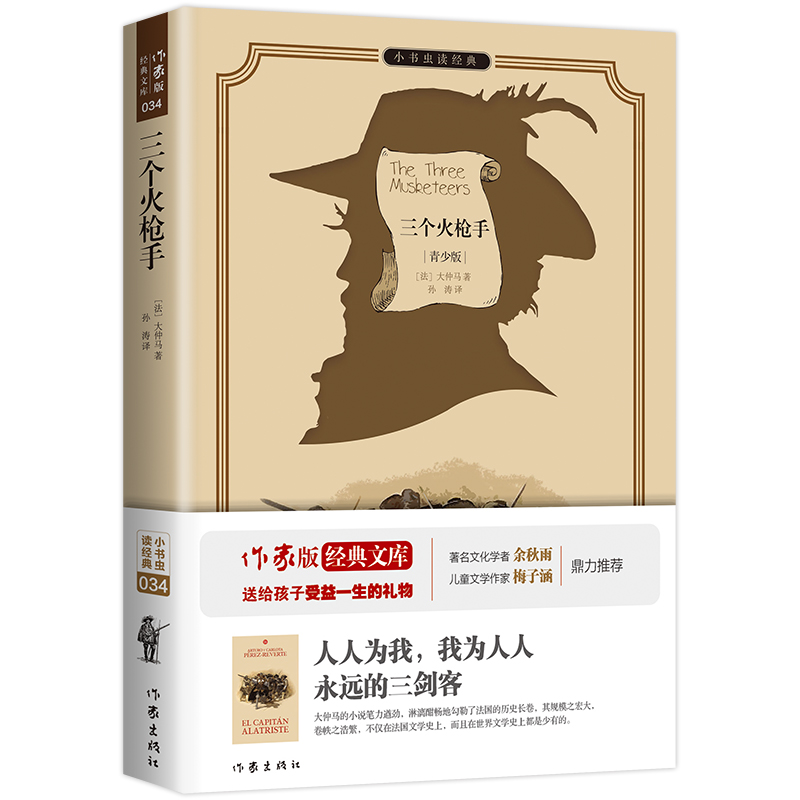 三个火枪手（青少版）/小书虫读经典