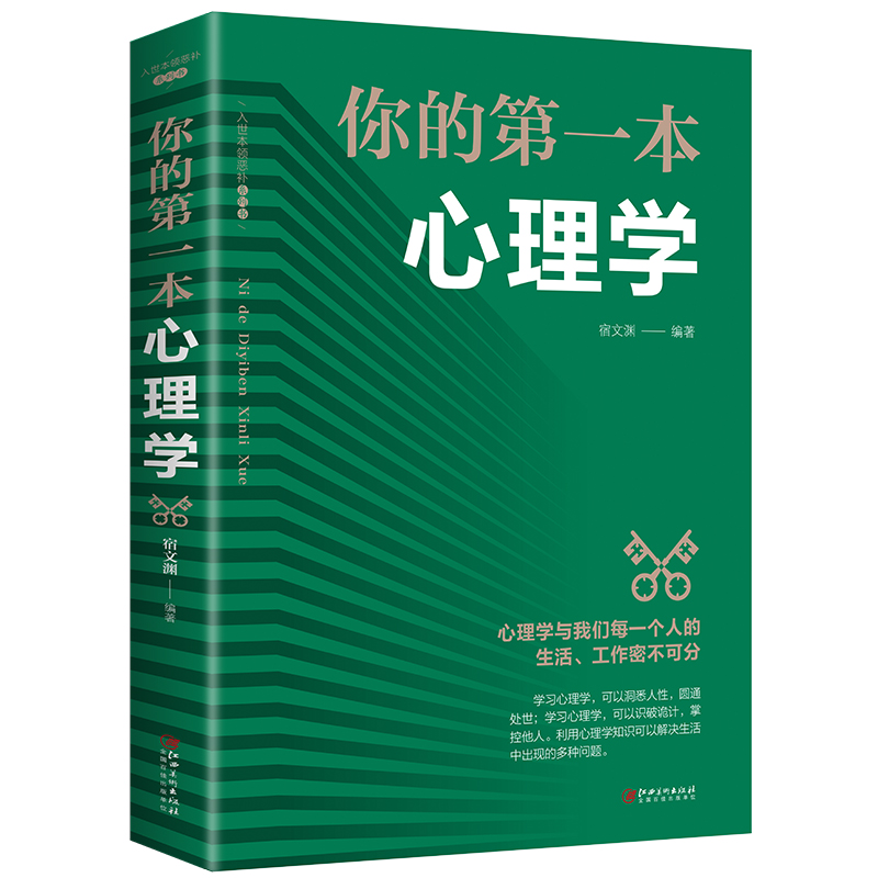 你的第一本心理学（32开平装）