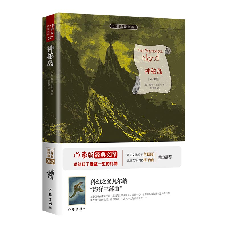 神秘岛(青少版)/小书虫读经典