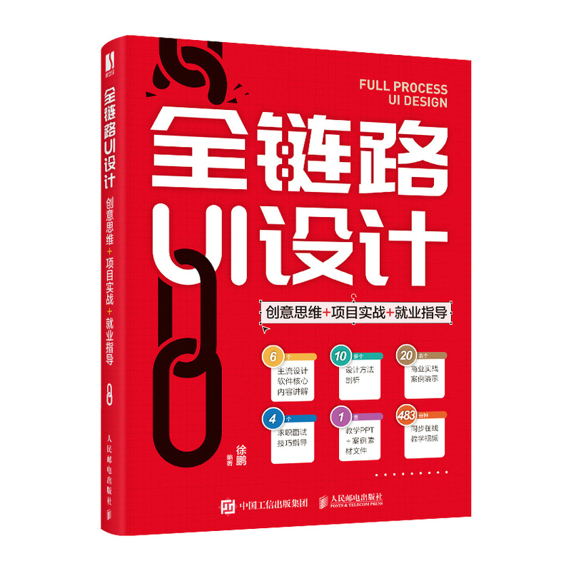全链路UI设计 创意思维 项目实战 就业指导