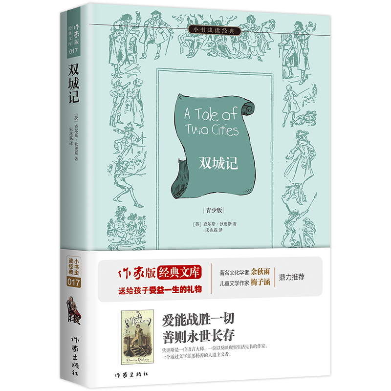 双城记(青少版)/小书虫读经典