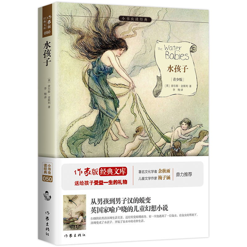水孩子（青少版）/小书虫读经典