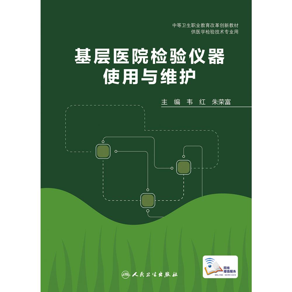 基层医院检验仪器使用与维护（创新教材）