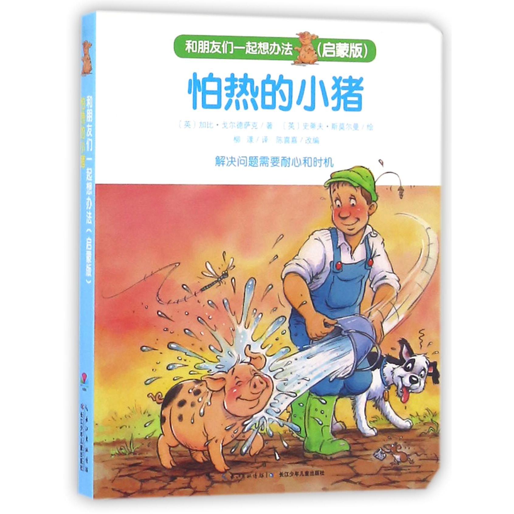 怕热的小猪(启蒙版)/和朋友们一起想办法