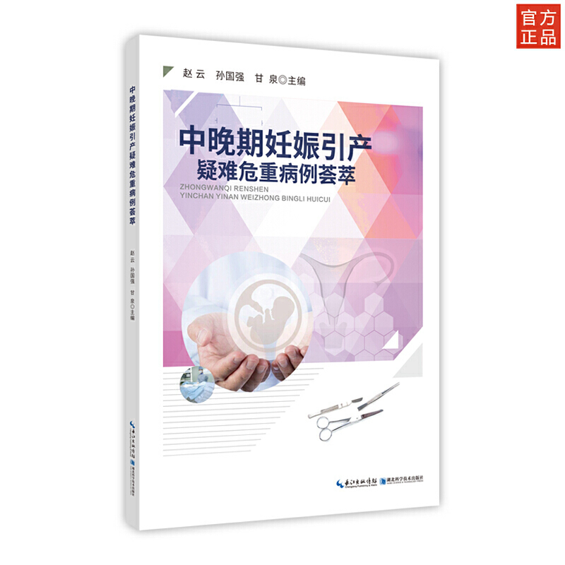 中晚期妊娠引产疑难危重病例荟萃
