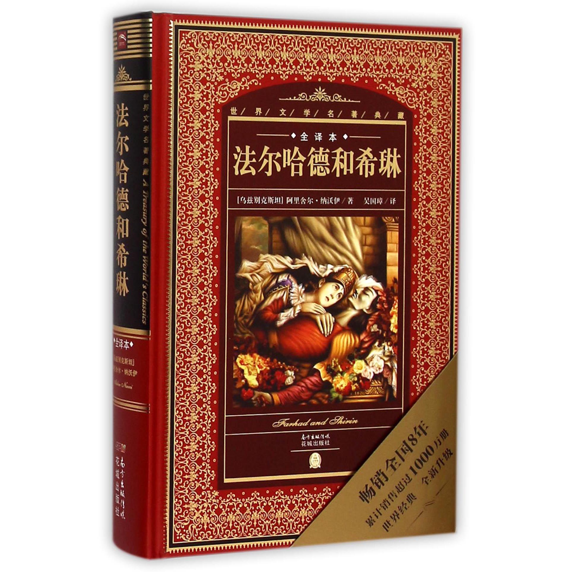 法尔哈德和希琳(全译本)(精)/世界文学名著典藏