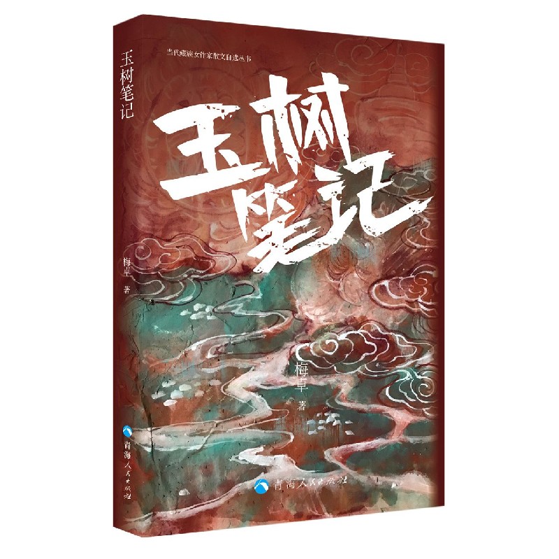 玉树笔记/当代藏族女作家散文自选丛书