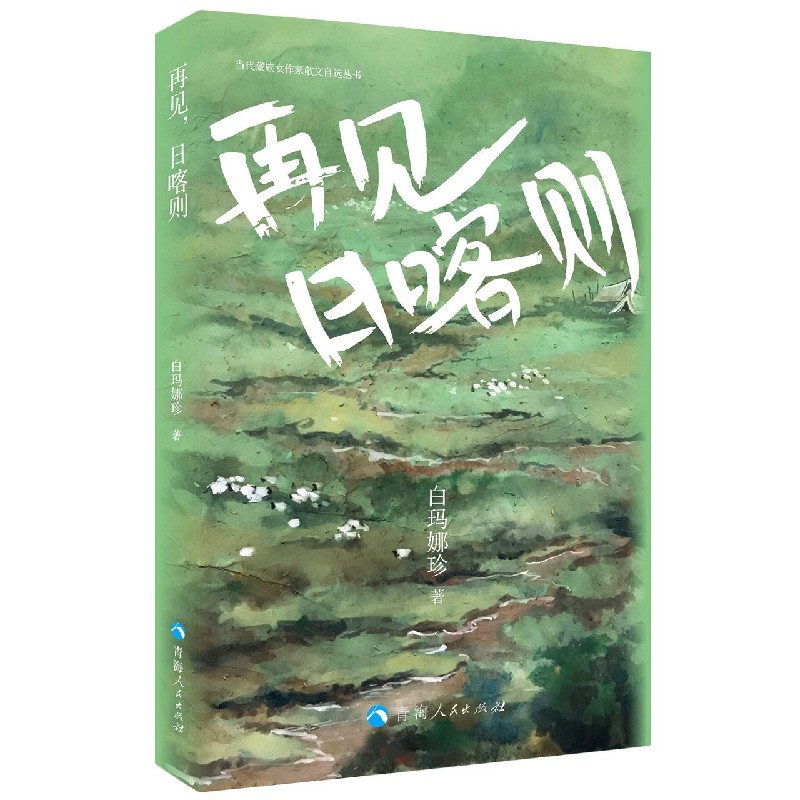 再见日喀则/当代藏族女作家散文自选丛书