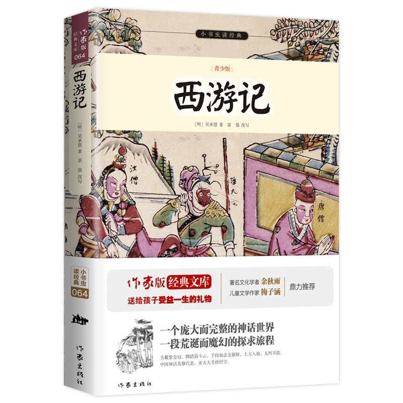 西游记(青少版)/小书虫读经典