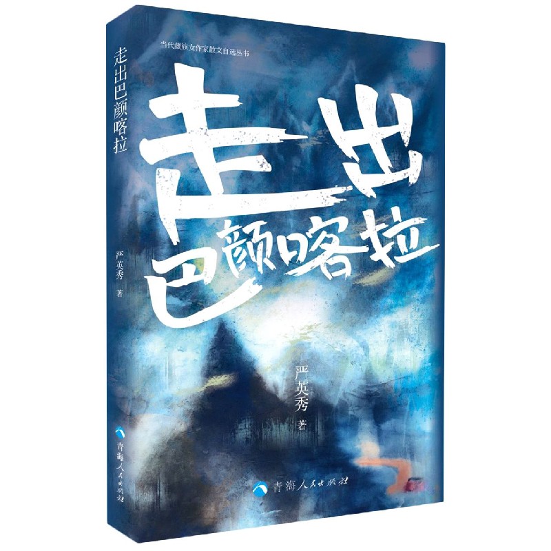 走出巴颜喀拉/当代藏族女作家散文自选丛书