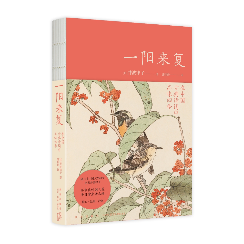 一阳来复（在中国古典诗词中品味四季）