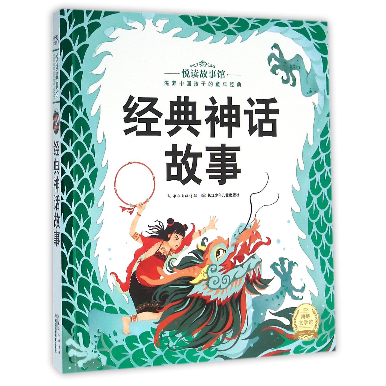 经典神话故事/悦读故事馆