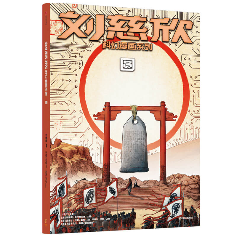 刘慈欣科幻漫画系列：圆