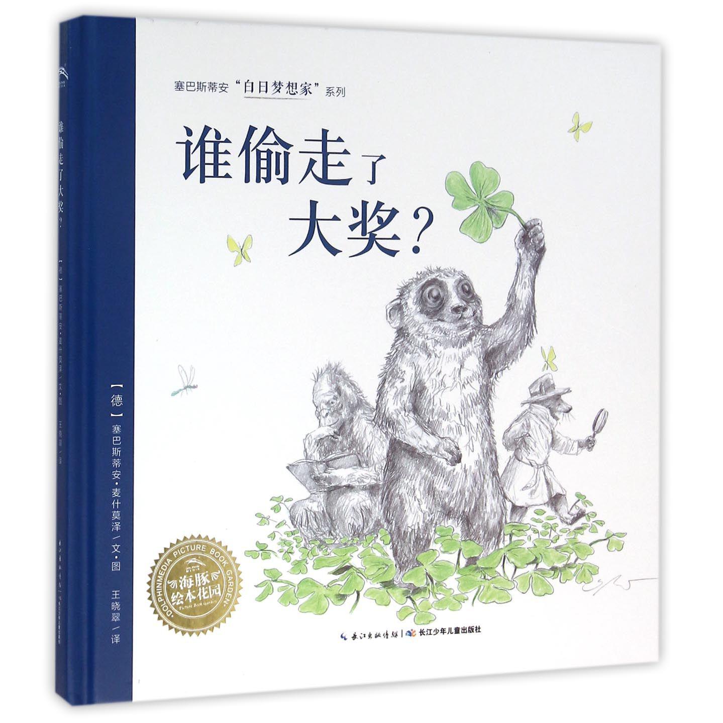谁偷走了大奖（精）/塞巴斯蒂安白日梦想家系列/海豚绘本花园