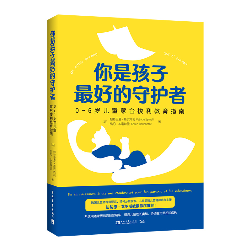 你是孩子最好的守护者：0—6岁儿童蒙台梭利教育指南