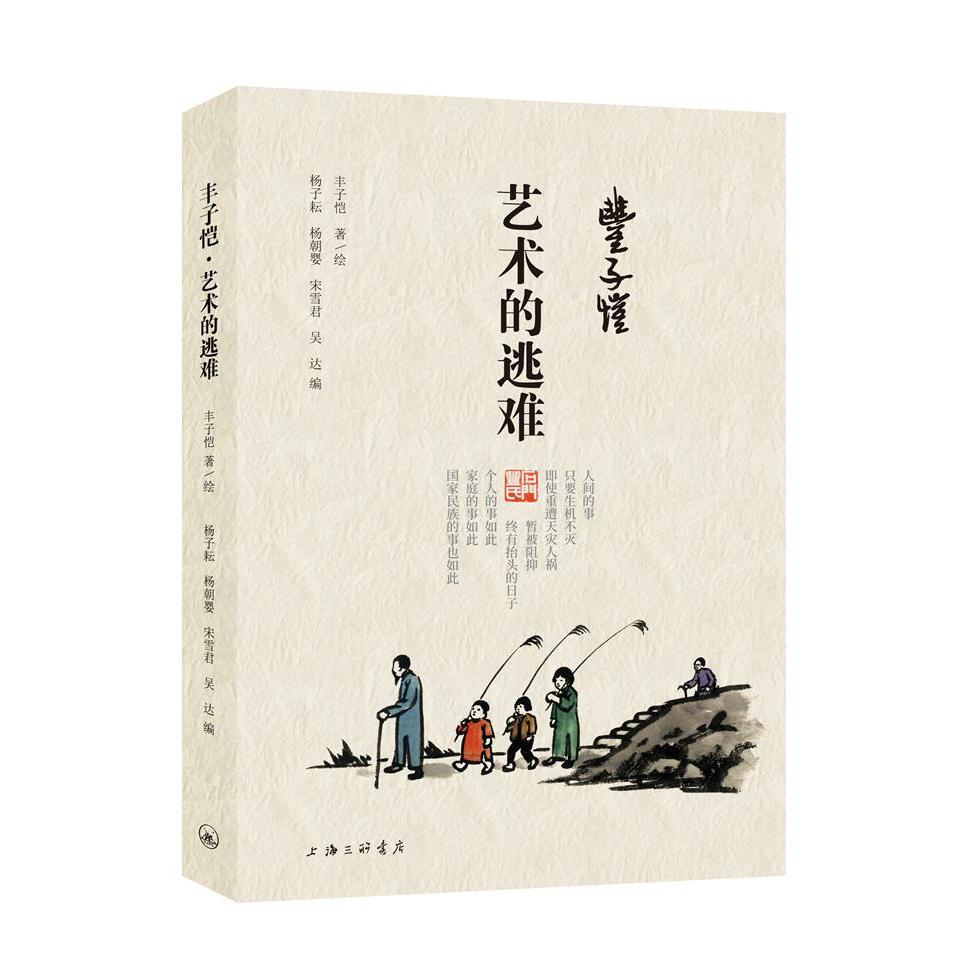 丰子恺艺术的逃难