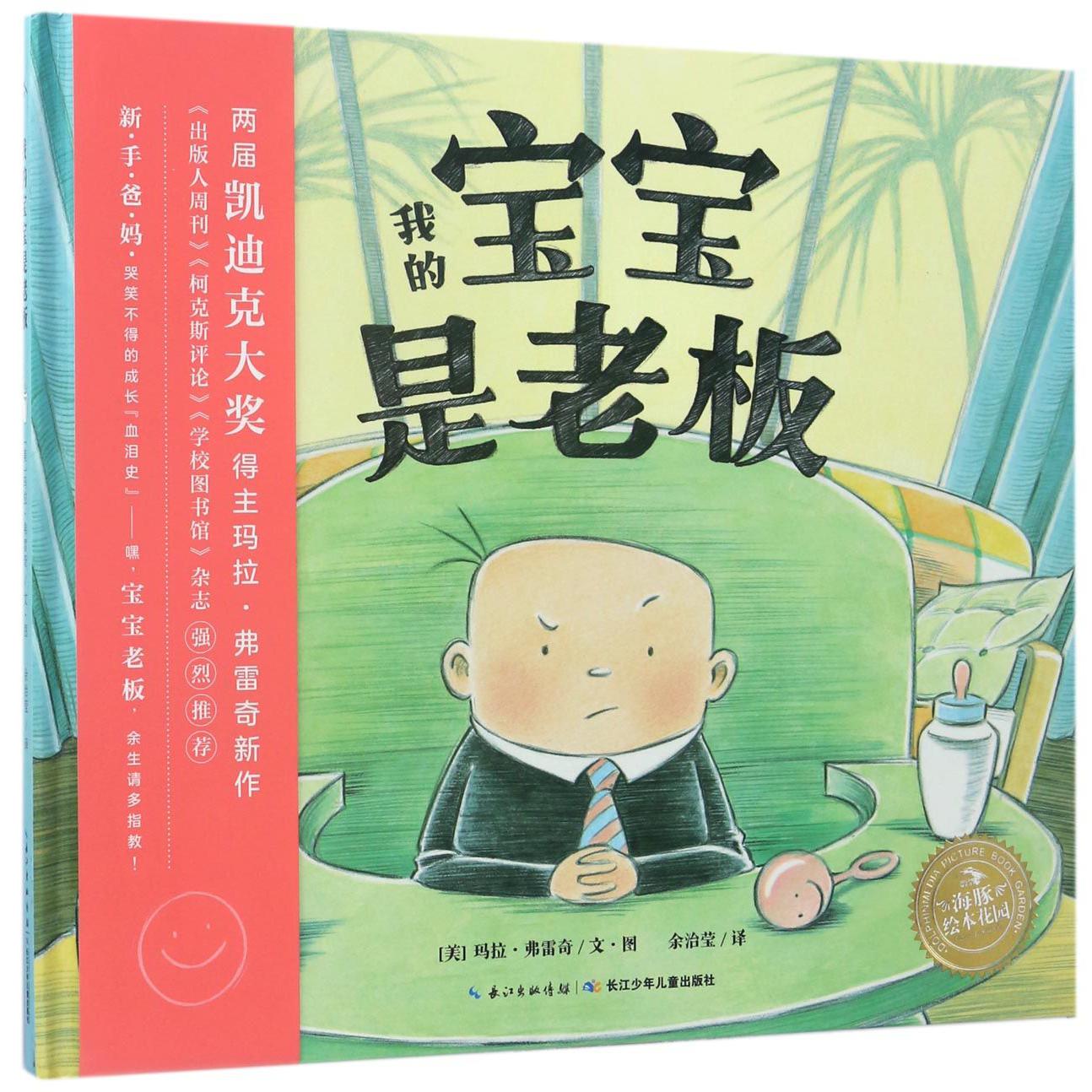 我的宝宝是老板（精）/海豚绘本花园