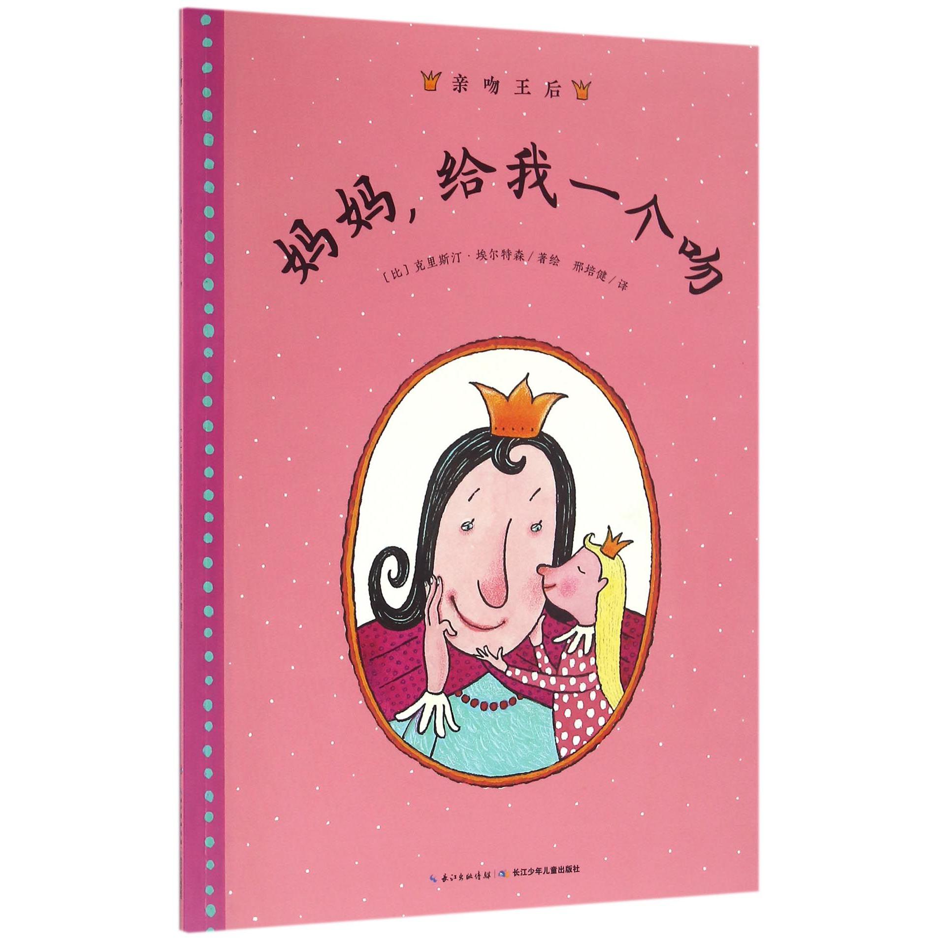 妈妈给我一个吻/海豚绘本花园