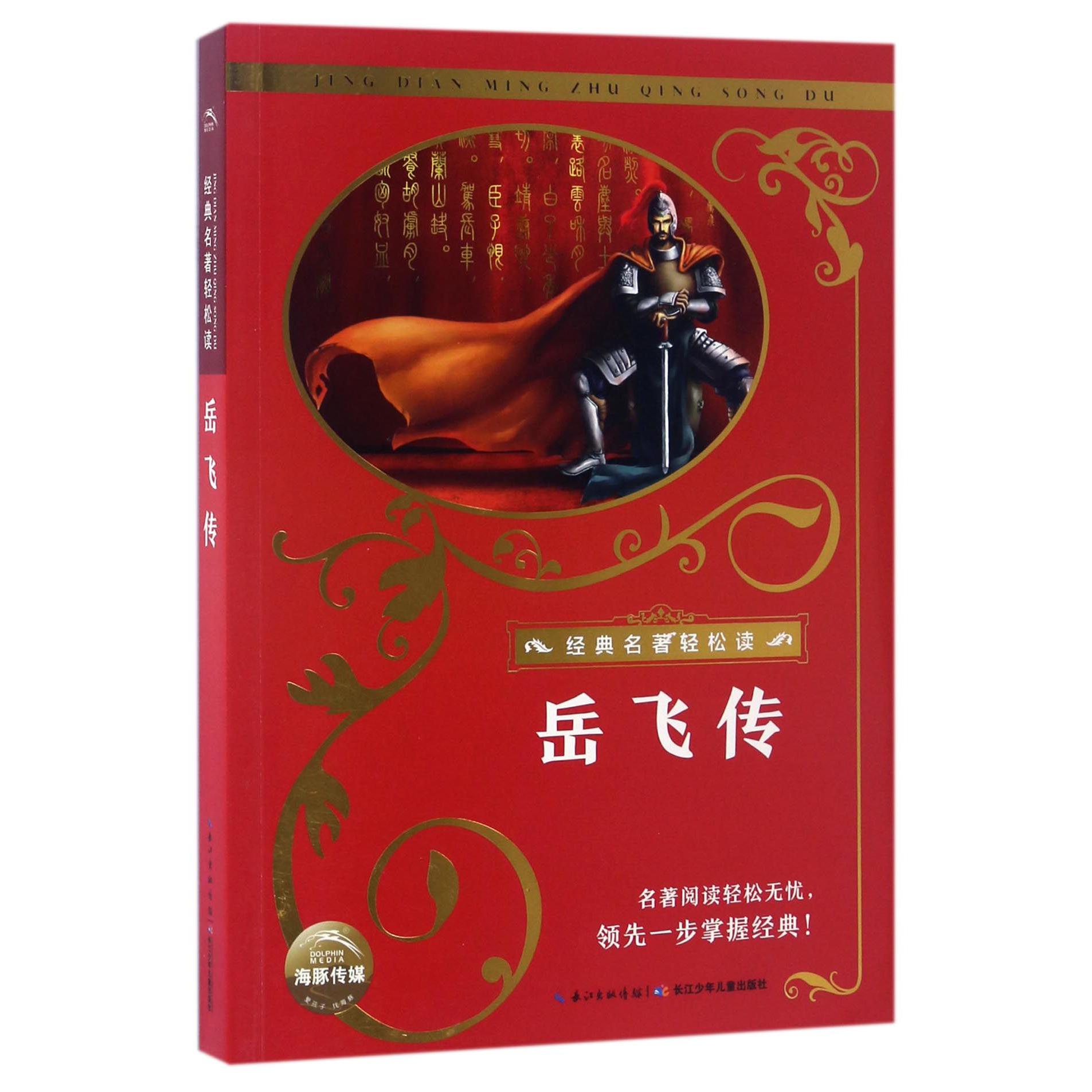 岳飞传/经典名著轻松读