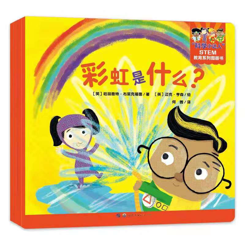 “科学小达人”STEM教育系列图画书