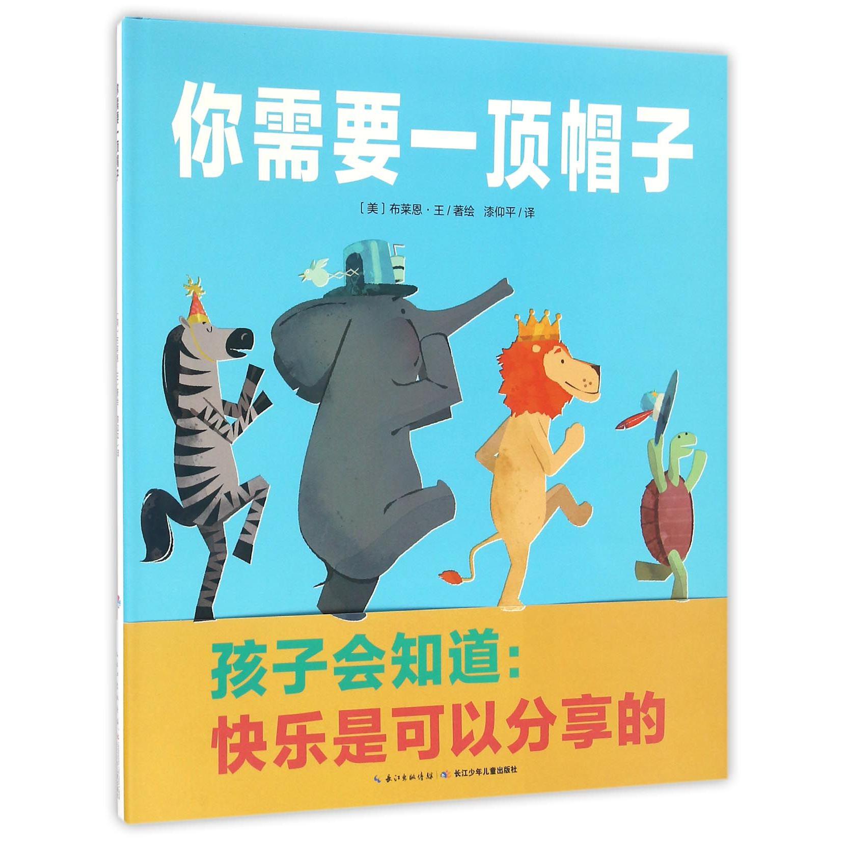 你需要一顶帽子(精)/海豚绘本花园