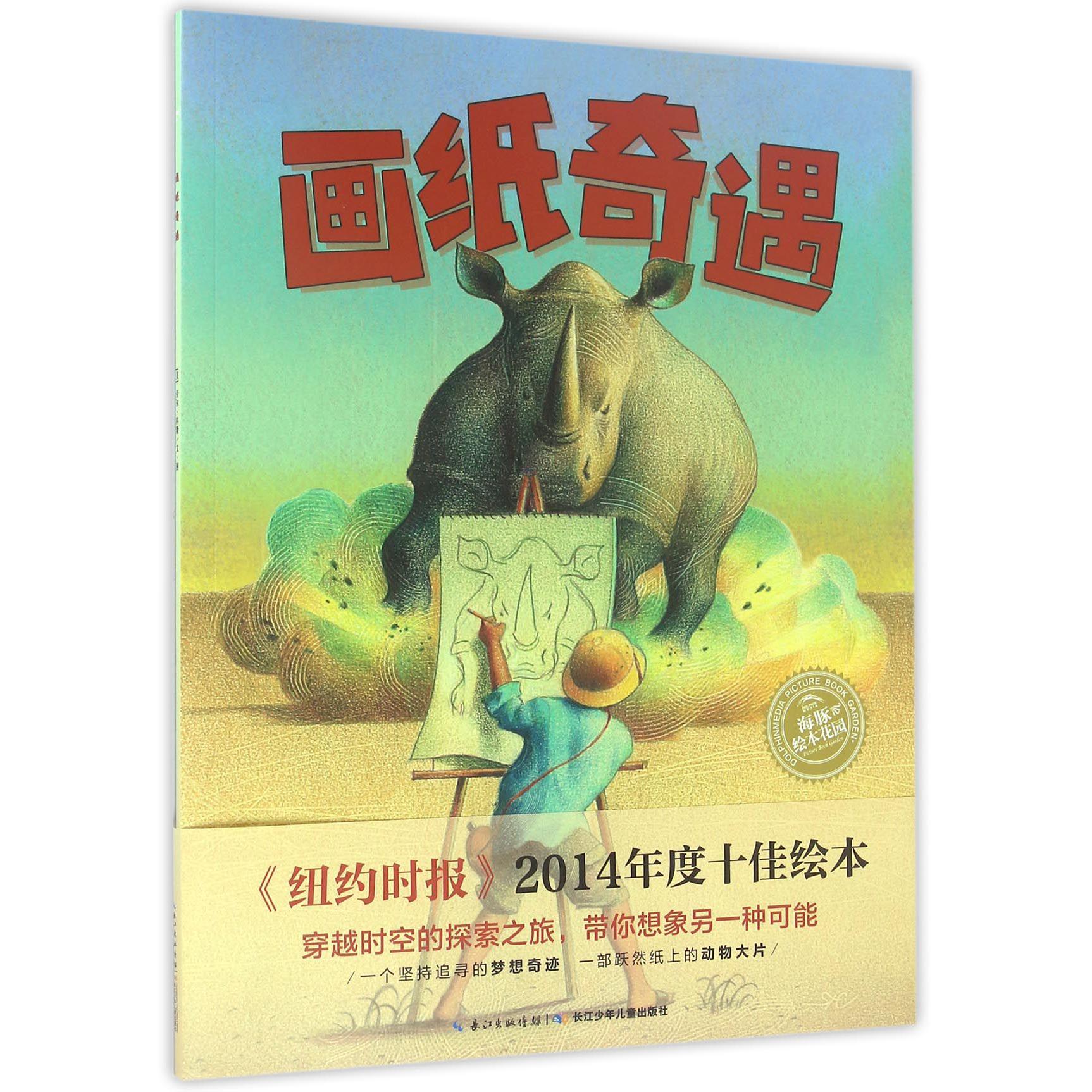 画纸奇遇/海豚绘本花园