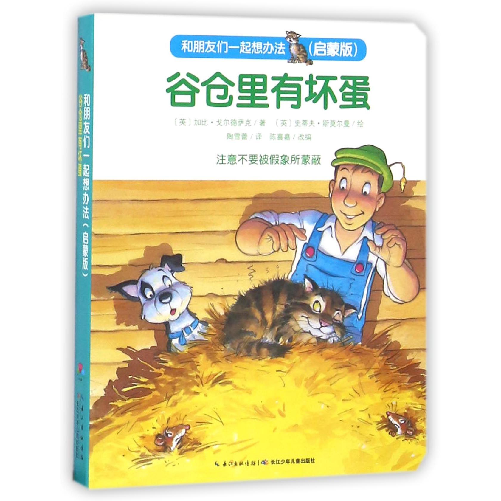 谷仓里有坏蛋（启蒙版）/和朋友们一起想办法
